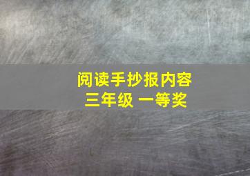 阅读手抄报内容 三年级 一等奖